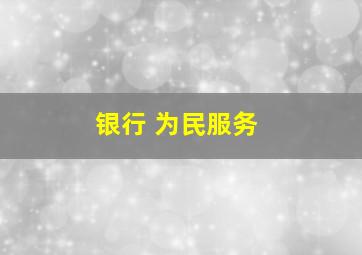 银行 为民服务